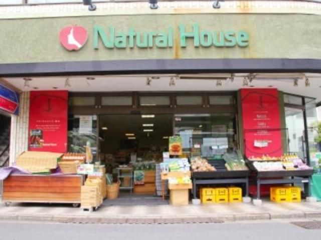 スーパー　ナチュラルハウス下北沢店（スーパー）まで629m