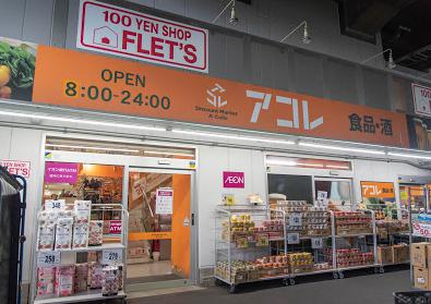 スーパー　アコレ 綾瀬駅東店（スーパー）まで234m