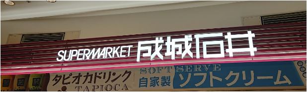 スーパー　成城石井ゲートシティ大崎店（スーパー）まで1186m