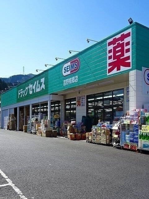 ドラックストア　セイムス吉野梅郷店（ドラッグストア）まで1900m