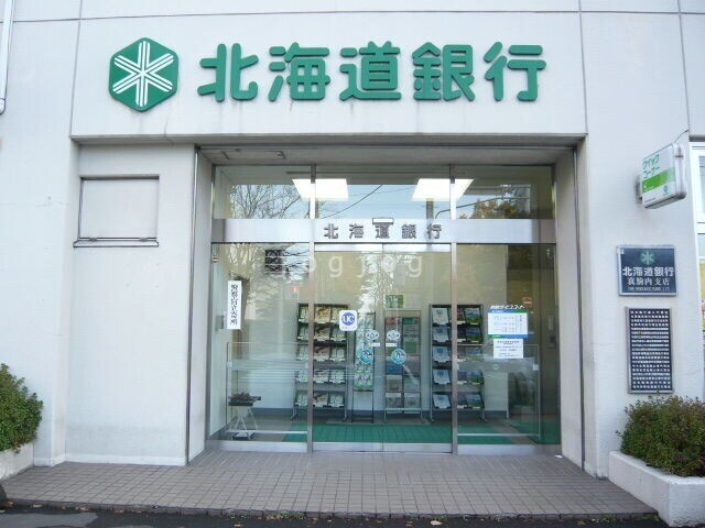 銀行　北海道銀行真駒内支店（銀行）まで338m