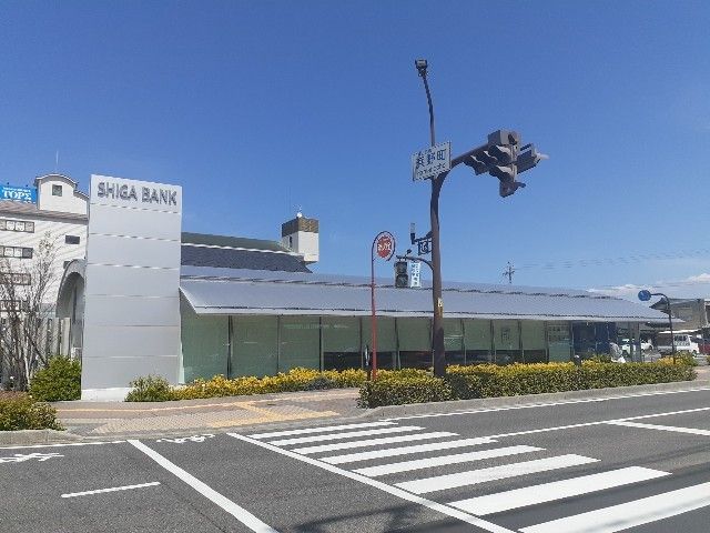銀行　滋賀銀行　八日市支店様（銀行）まで250m