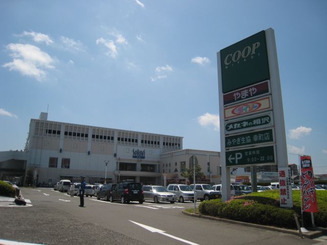 スーパー　COOP　MIYAGI幸町店（スーパー）まで1685m