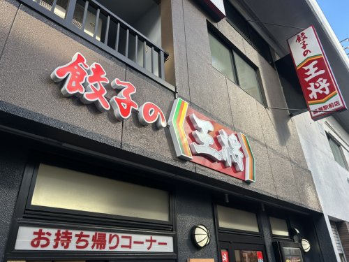 飲食店　餃子の王将 綾瀬駅前店（飲食店）まで396m