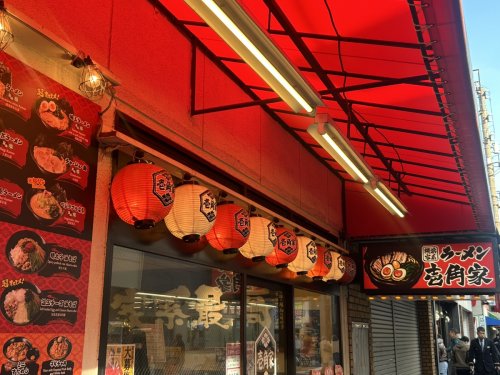 飲食店　壱角家 綾瀬東口店（飲食店）まで410m