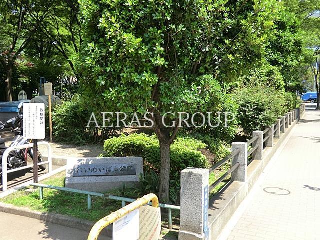 公園　黎明橋公園（公園）まで464m