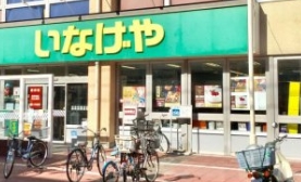 スーパー　いなげや荒川東日暮里店（スーパー）まで417m