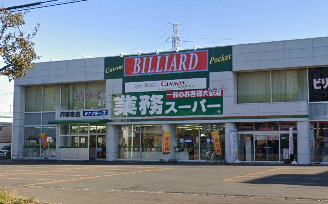 スーパー　業務スーパー 月寒東店（スーパー）まで802m