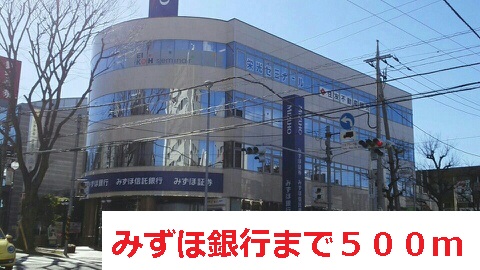 銀行　みずほ銀行（銀行）まで500m