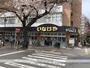 スーパー　（株）いなげや／国立矢川駅前店（スーパー）まで460m