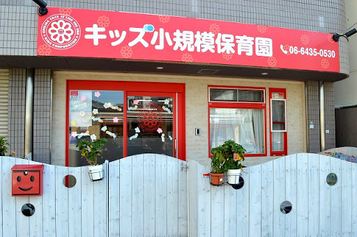 幼稚園・保育園　キッズ小規模保育園（幼稚園・保育園）まで406m