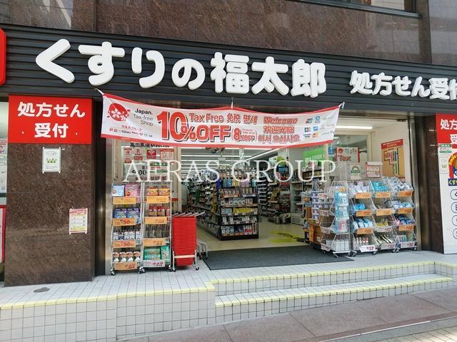 ドラックストア　くすりの福太郎高田馬場駅西口店（ドラッグストア）まで369m
