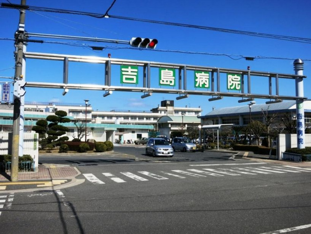 病院　国家公務員共済組合連合会吉島病院（病院）まで1703m