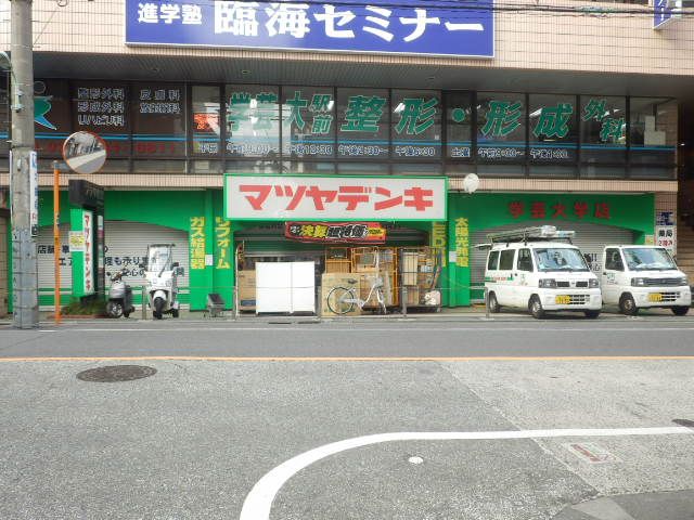 ホームセンター　マツヤデンキ学芸大学店（ホームセンター）まで548m
