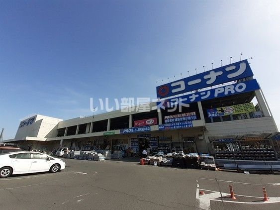 ホームセンター　コーナンPRO 高柳店（ホームセンター）まで1559m