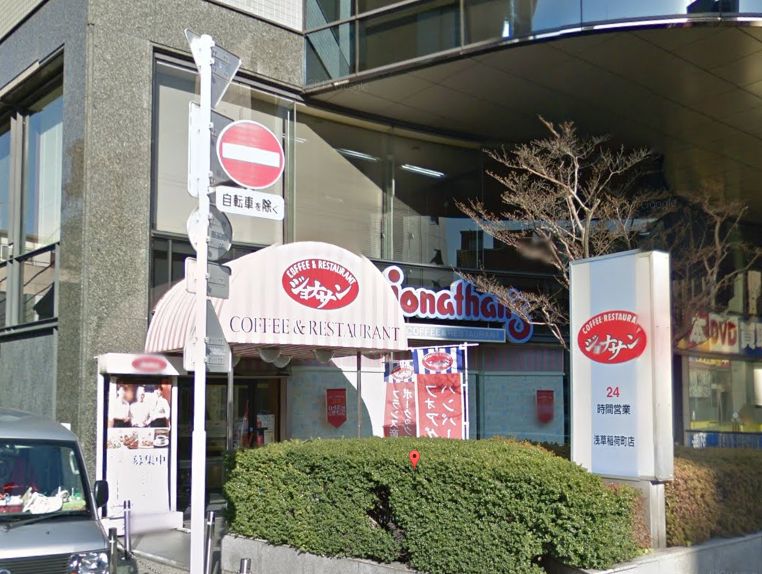 飲食店　ジョナサン　浅草稲荷町店（飲食店）まで323m