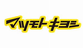 ドラックストア　ドラッグストア マツモトキヨシ 武町店（ドラッグストア）まで306m