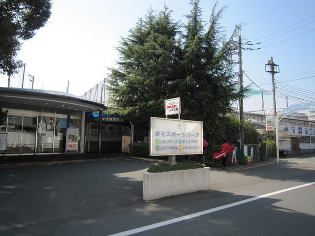 その他　東宝ゴルフ場（その他）まで900m