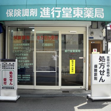ドラックストア　進行堂薬局 東店（ドラッグストア）まで482m