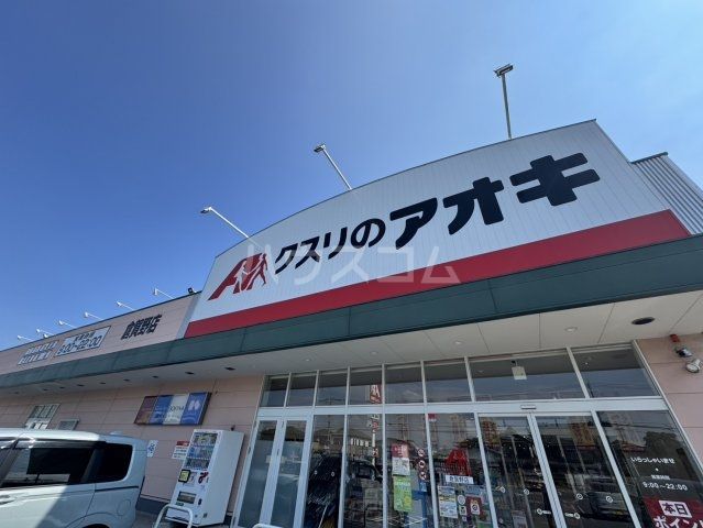 ドラックストア　クスリのアオキ 倉賀野店（ドラッグストア）まで1099m