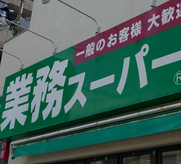 スーパー　業務スーパー柴崎店（スーパー）まで613m