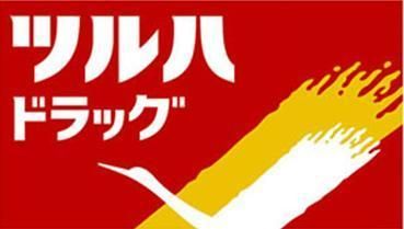 ドラックストア　ツルハドラッグ（ドラッグストア）まで270m