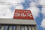 ドラックストア　ダルマ中山店（ドラッグストア）まで328m