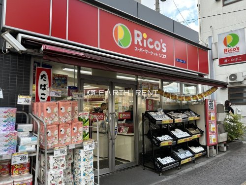 スーパー　スーパーマーケットリコス東池袋二丁目店（スーパー）まで408m