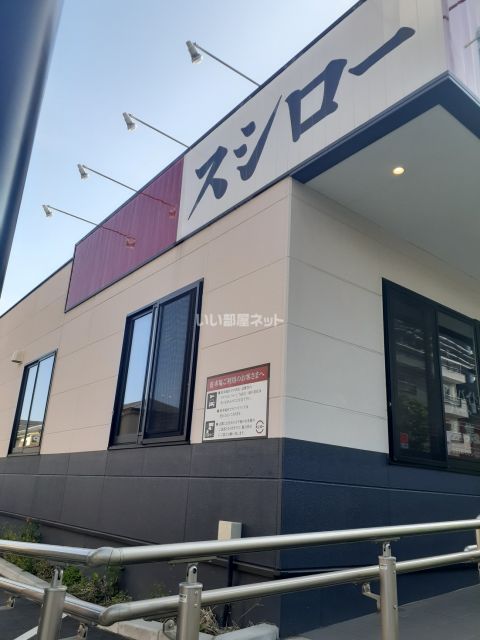 飲食店　スシロー　練馬関町店（飲食店）まで1012m