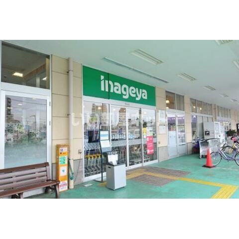 スーパー　いなげや 練馬上石神井南店（スーパー）まで1672m