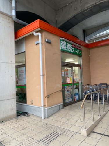 スーパー　業務スーパー 黄金町店（スーパー）まで214m