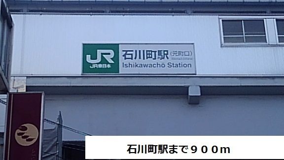 その他　石川町駅（その他）まで900m