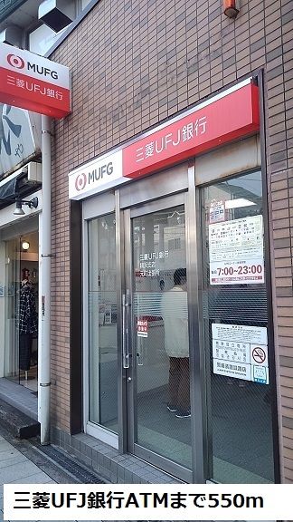 銀行　三菱ＵＦＪ銀行ATM（銀行）まで550m