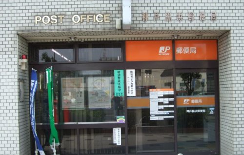 郵便局　神戸脇浜郵便局（郵便局）まで440m