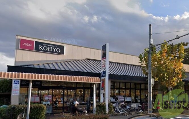 スーパー　KOHYO甲子園店（スーパー）まで520m