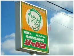 ショッピングセンター　ジャパン摂津店（ショッピングセンター）まで1178m