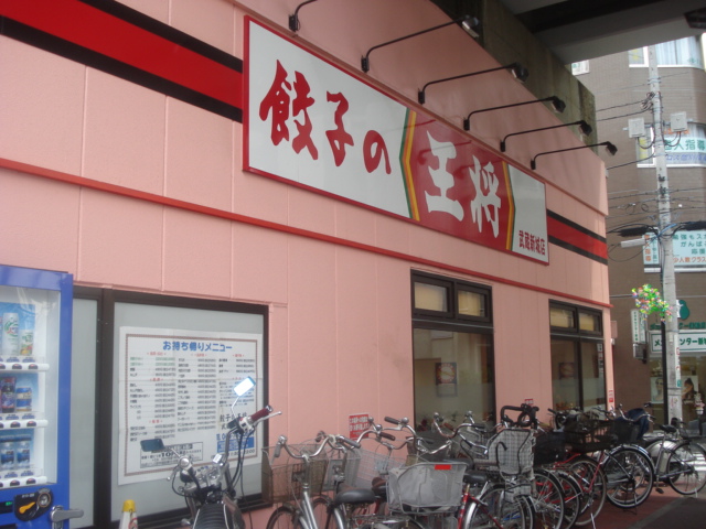 飲食店　餃子の王将（飲食店）まで483m