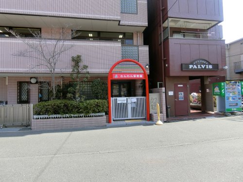 幼稚園・保育園　わんわん保育園（幼稚園・保育園）まで820m