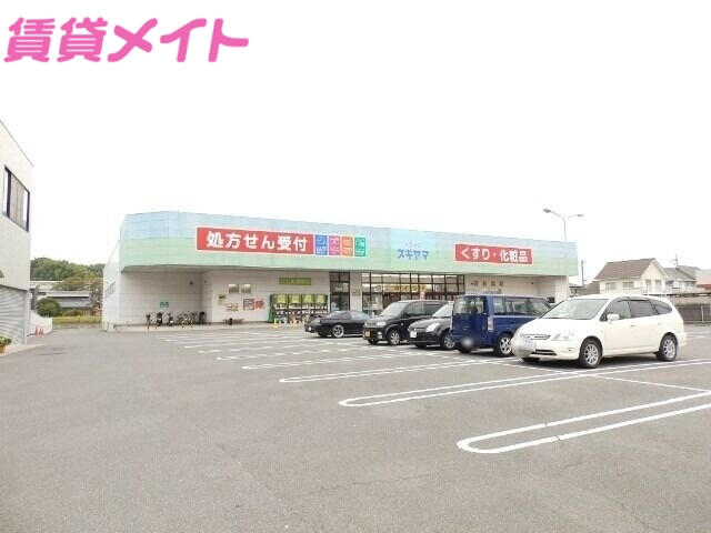 ドラックストア　ドラッグスギヤマ笹川店（ドラッグストア）まで550m