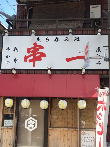 飲食店　立ち呑み処 串一（飲食店）まで504m