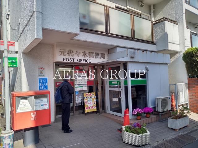 郵便局　元代々木郵便局（郵便局）まで557m