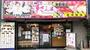 飲食店　すしざんまい東新宿店（飲食店）まで3970m