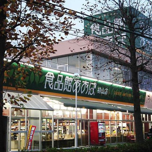 スーパー　食品館あおば（スーパー）まで406m