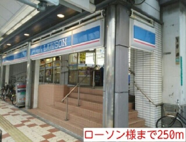 コンビニ　ローソン様（コンビニ）まで250m