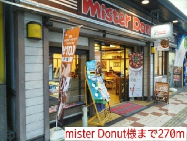 飲食店　mister Donut様（飲食店）まで270m