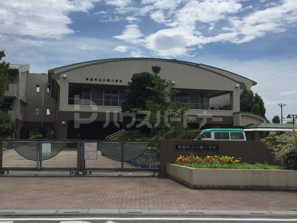 小学校　草加市立川柳小学校（小学校）まで540m
