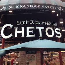 スーパー　シェトスYamazaki府中店（スーパー）まで418m