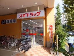 ドラックストア　スギドラッグ府中寿町店（ドラッグストア）まで664m