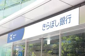 銀行　きらぼし銀行東府中支店（銀行）まで564m