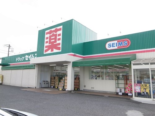 ドラックストア　ドラッグセイムス 青柳北店（ドラッグストア）まで563m